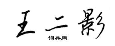 王正良王二影行書個性簽名怎么寫