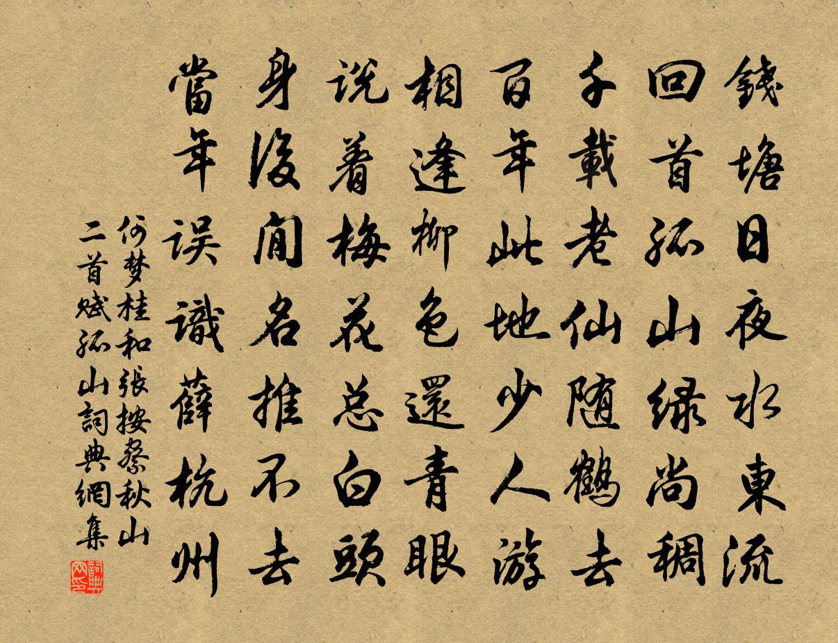 何夢桂和張按察秋山二首賦孤山書法作品欣賞