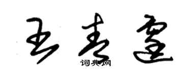 朱錫榮王青霆草書個性簽名怎么寫