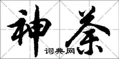 胡問遂神荼行書怎么寫