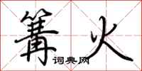 荊霄鵬篝火行書怎么寫