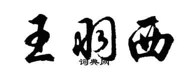 胡問遂王羽西行書個性簽名怎么寫