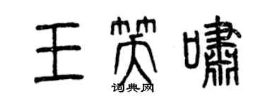 曾慶福王笑嘯篆書個性簽名怎么寫