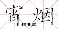 黃華生宵煙楷書怎么寫