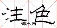 柯春海注色隸書怎么寫