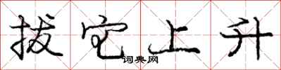 龐中華拔宅上升行書怎么寫