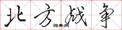 駱恆光北方戰爭行書怎么寫