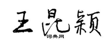 曾慶福王昆穎行書個性簽名怎么寫