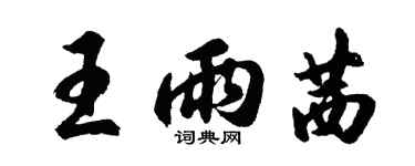 胡問遂王雨茜行書個性簽名怎么寫