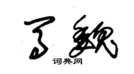 朱錫榮馬魏草書個性簽名怎么寫