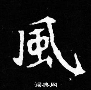 司馬昞妻墓志銘寫的風