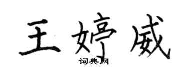 何伯昌王婷威楷書個性簽名怎么寫