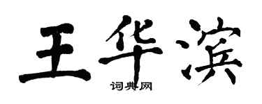翁闓運王華濱楷書個性簽名怎么寫