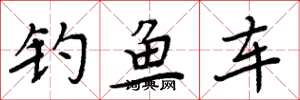 周炳元釣魚車楷書怎么寫