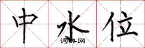 何伯昌中水位楷書怎么寫