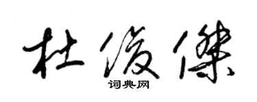 梁錦英杜俊傑草書個性簽名怎么寫