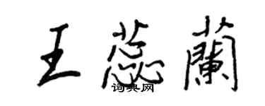 王正良王蕊蘭行書個性簽名怎么寫