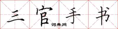 田英章三官手書楷書怎么寫