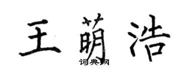 何伯昌王萌浩楷書個性簽名怎么寫