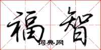 荊霄鵬福智行書怎么寫
