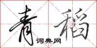 田英章青稻行書怎么寫