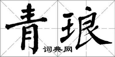 翁闓運青琅楷書怎么寫