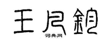 曾慶福王凡鈞篆書個性簽名怎么寫