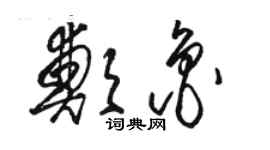 駱恆光鄭魯草書個性簽名怎么寫