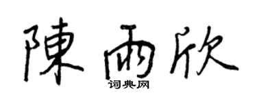 王正良陳雨欣行書個性簽名怎么寫