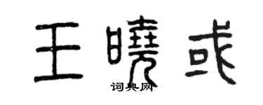 曾慶福王曉或篆書個性簽名怎么寫