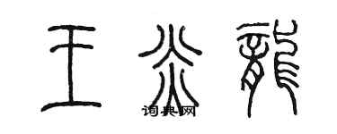 陳墨王炎龍篆書個性簽名怎么寫