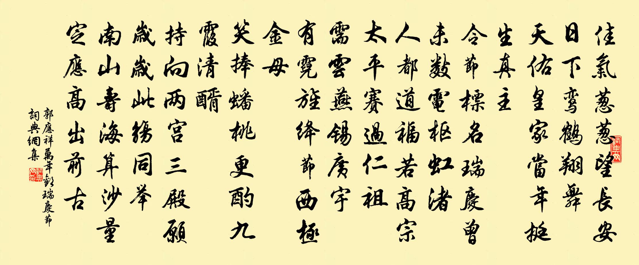 郭應祥萬年歡(瑞慶節)書法作品欣賞