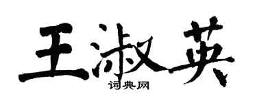 翁闓運王淑英楷書個性簽名怎么寫