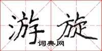 侯登峰游旋楷書怎么寫
