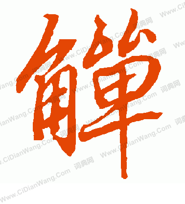竭篆書書法_竭字書法_篆書字典