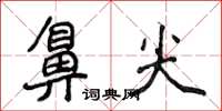 侯登峰鼻尖楷書怎么寫