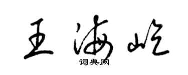 梁錦英王海屹草書個性簽名怎么寫