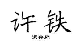 袁強許鐵楷書個性簽名怎么寫