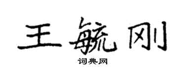 袁強王毓剛楷書個性簽名怎么寫