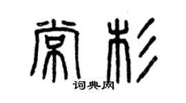 曾慶福常杉篆書個性簽名怎么寫