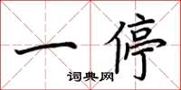 荊霄鵬一停楷書怎么寫