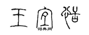 陳聲遠王宜恬篆書個性簽名怎么寫