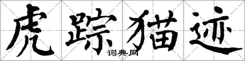 翁闓運虎蹤貓跡楷書怎么寫