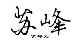 曾慶福蘇峰行書個性簽名怎么寫