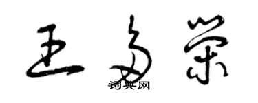 曾慶福王多榮草書個性簽名怎么寫