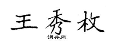 袁強王秀枚楷書個性簽名怎么寫