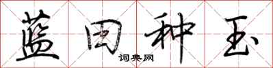 荊霄鵬藍田種玉行書怎么寫