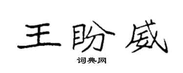 袁強王盼威楷書個性簽名怎么寫