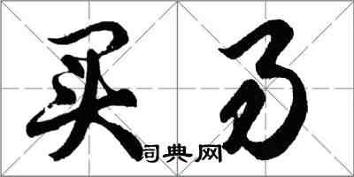 胡問遂買易行書怎么寫