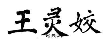翁闓運王靈姣楷書個性簽名怎么寫